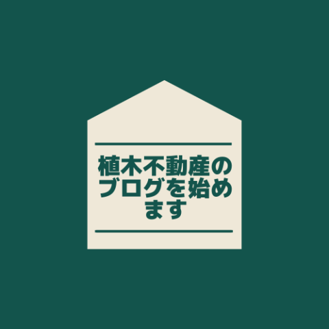 植木不動産ブログを始めます