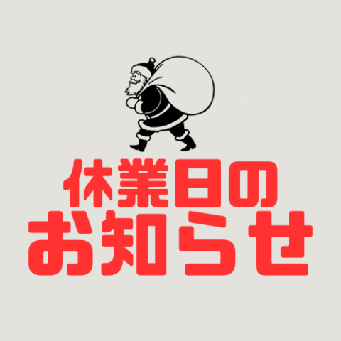 年末年始休業日のお知らせ