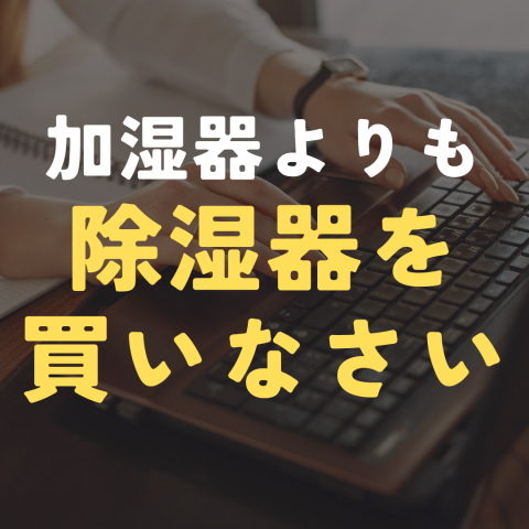 加湿器よりも”除湿器”を買いなさい②