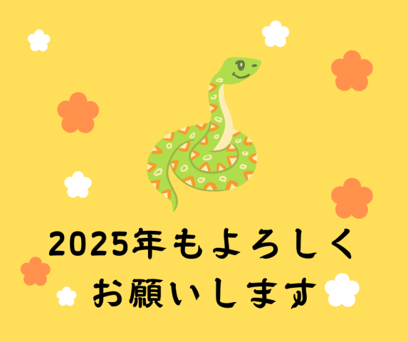 本年もよろしくお願いします