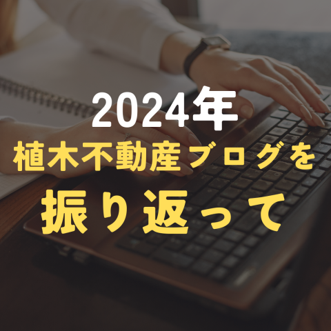 2024年植木不動産ブログを振り返って