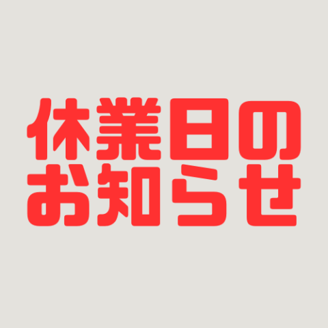 ゴールデンウィーク休業日のお知らせ