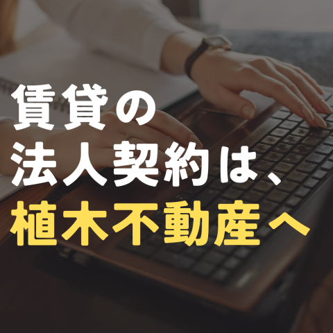 賃貸の法人契約は、植木不動産へ
