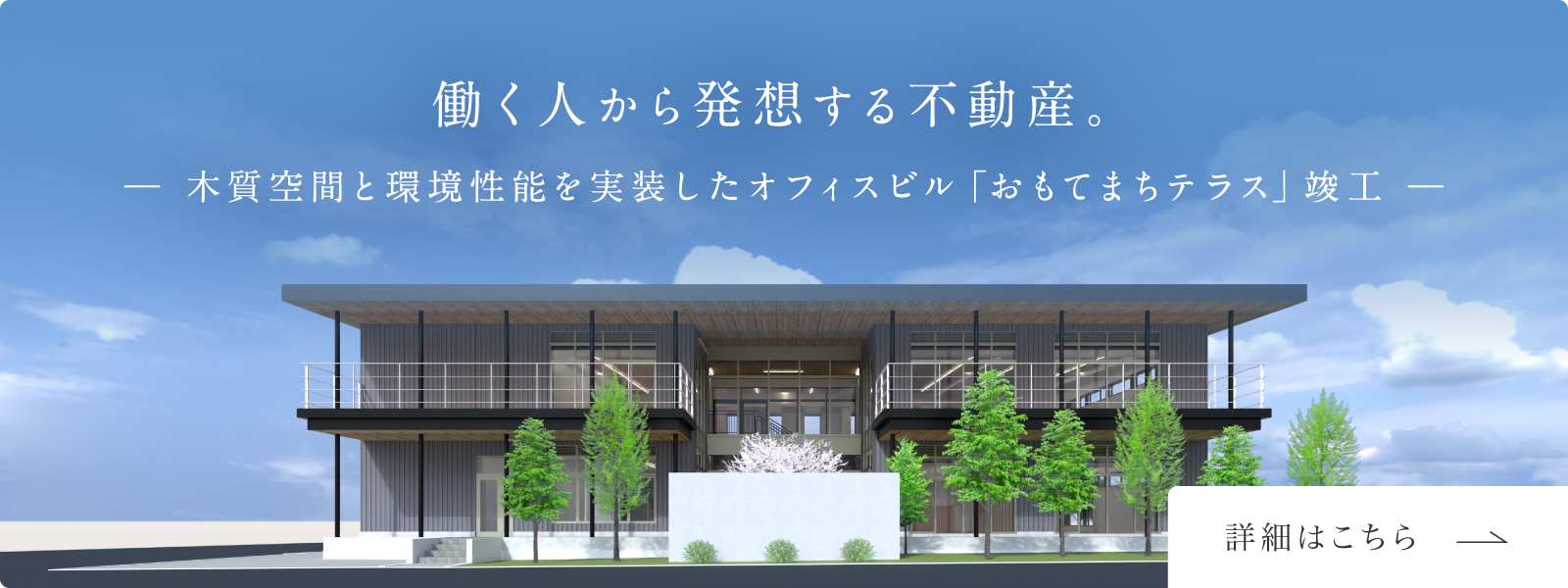 働く人から発想する不動産。