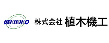 株式会社植木機工