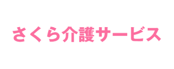 さくら介護サービス