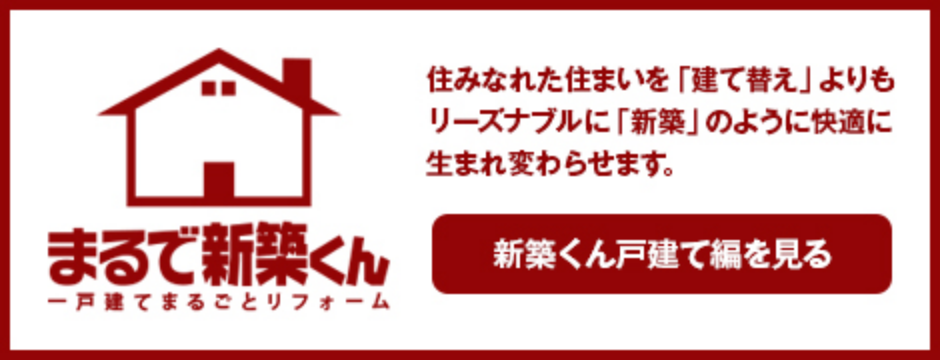 まるで新築くん