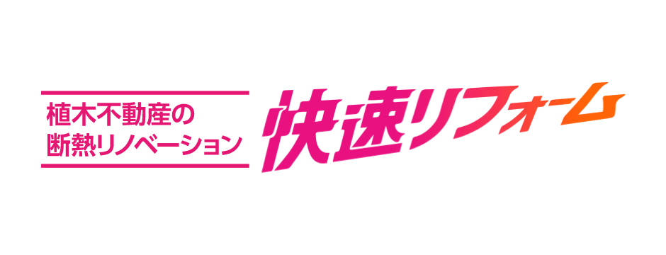 快速リフォーム
